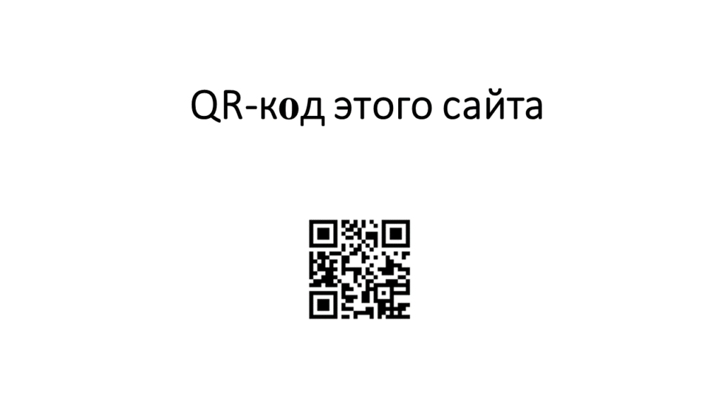 QR-код этого сайта